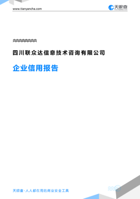 四川联众达信息技术咨询(企业信用报告)- 天眼查