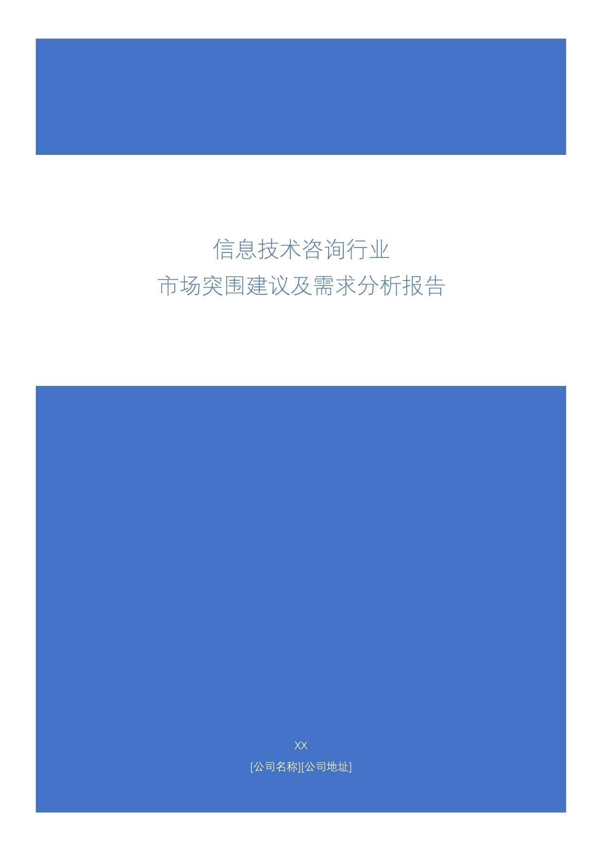 信息技术咨询行业市场突围建议及需求分析报告