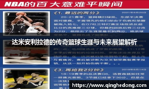 达米安利拉德的传奇篮球生涯与未来展望解析