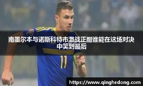 南墨尔本与诺斯科特市激战正酣谁能在这场对决中笑到最后