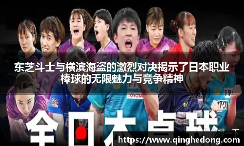 东芝斗士与横滨海盗的激烈对决揭示了日本职业棒球的无限魅力与竞争精神