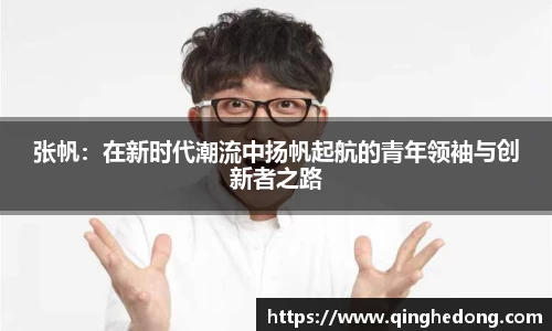 张帆：在新时代潮流中扬帆起航的青年领袖与创新者之路