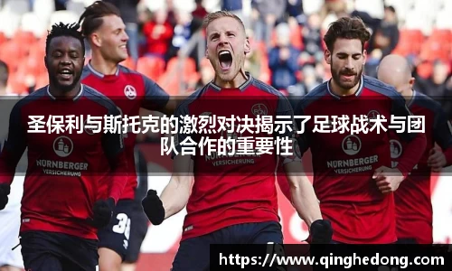 圣保利与斯托克的激烈对决揭示了足球战术与团队合作的重要性