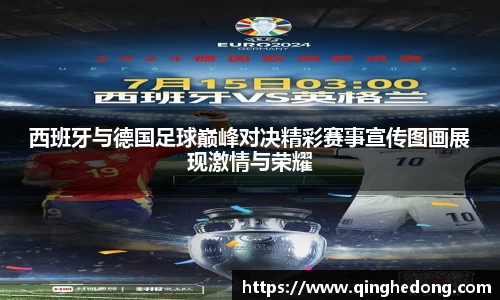 西班牙与德国足球巅峰对决精彩赛事宣传图画展现激情与荣耀
