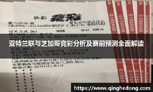 亚特兰联与芝加哥竞彩分析及赛前预测全面解读