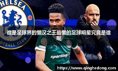 谁是足球界的懒汉之王最懒的足球明星究竟是谁呢